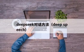 deepseek对话方法(deep speech)