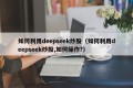 如何利用deepseek炒股（如何利用deepseek炒股,如何操作?）