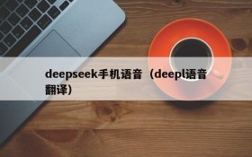 deepseek手机语音（deepl语音翻译）