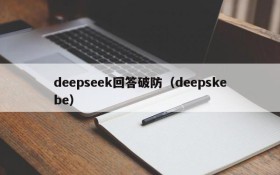 deepseek回答破防（deepskebe）