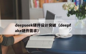 deepseek硬件设计突破(deepfake硬件需求)