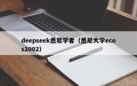 deepseek悉尼学者（悉尼大学ecos2002）
