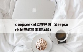 deepseek可以搜题吗(deepseek拍照解题步骤详解)