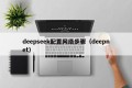 deepseek配置网络步骤（deepnet）