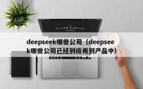 deepseek哪些公司（deepseek哪些公司已经到应用到产品中）