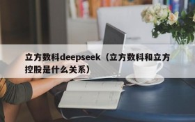 立方数科deepseek（立方数科和立方控股是什么关系）