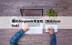 测试deepseek写文档（测试deeplink）