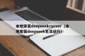 本地安装deepseekcursor（本地安装deepseek无法运行）