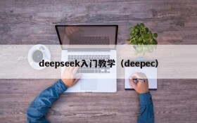 deepseek入门教学（deepec）