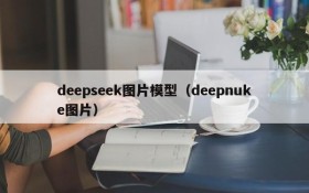 deepseek图片模型(deepnuke图片)