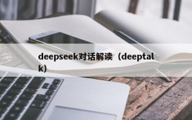 deepseek对话解读(deeptalk)