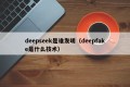 deepseek是谁发明（deepfake是什么技术）