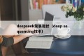 deepseek发展现状（deep sequencing技术）