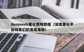 deepseek量化策略教程（深度量化平台玩家们的变现难题）