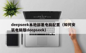 deepseek本地部署电脑配置(如何安装电脑版deepseek)