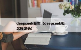 deepseek股市(deepseek概念股龙头)