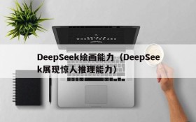 DeepSeek绘画能力（DeepSeek展现惊人推理能力）