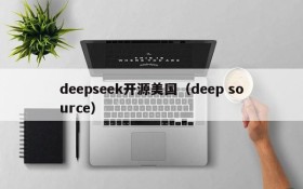 deepseek开源美国（deep source）