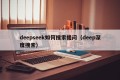 deepseek如何搜索提问（deep深度搜索）