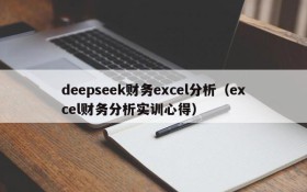 deepseek财务excel分析（excel财务分析实训心得）