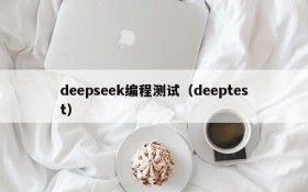 deepseek编程测试（deeptest）