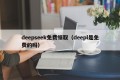 deepseek免费领取（deepl是免费的吗）