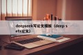 deepseek写论文模板（deep sets论文）