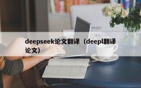 deepseek论文翻译（deepl翻译论文）