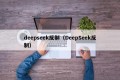 deepseek反制（DeepSeek反制）