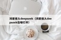 鸿蒙接入deepseek（鸿蒙接入deepseek在哪打开）
