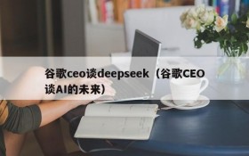 谷歌ceo谈deepseek（谷歌CEO谈AI的未来）