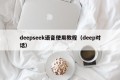 deepseek语音使用教程（deep对话）