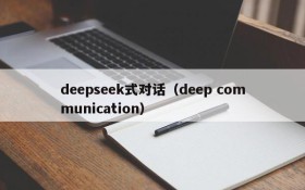 deepseek式对话（deep communication）