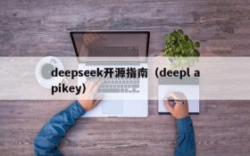 deepseek开源指南（deepl apikey）