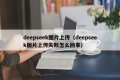 deepseek图片上传（deepseek图片上传失败怎么回事）