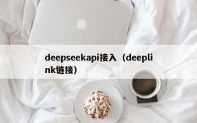 deepseekapi接入（deeplink链接）