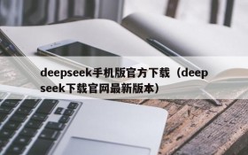 deepseek手机版官方下载(deepseek下载官网最新版本)