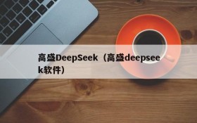 高盛DeepSeek（高盛deepseek软件）