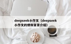 deepseek小作文（deepseek小作文的梗和背景介绍）