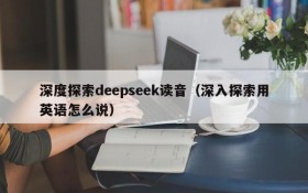 深度探索deepseek读音（深入探索用英语怎么说）