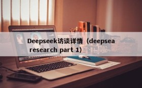 Deepseek访谈详情(deepsea research part 1)