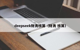 deepseek财务核算(财务 核算)