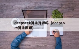 deepseek算法开源吗(deepsort算法原理)