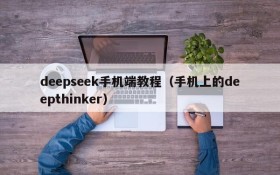 deepseek手机端教程(手机上的deepthinker)