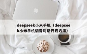 deepseek小米手机（deepseek小米手机语音对话开启方法）