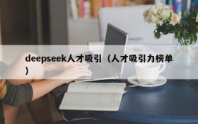 deepseek人才吸引（人才吸引力榜单）