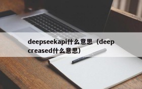 deepseekapi什么意思(deepcreased什么意思)
