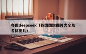 各国deepseek（各国国旗图片大全及名称图片）