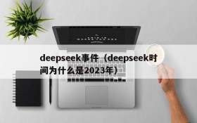 deepseek事件（deepseek时间为什么是2023年）
