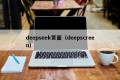 deepseek页面（deepscreen）